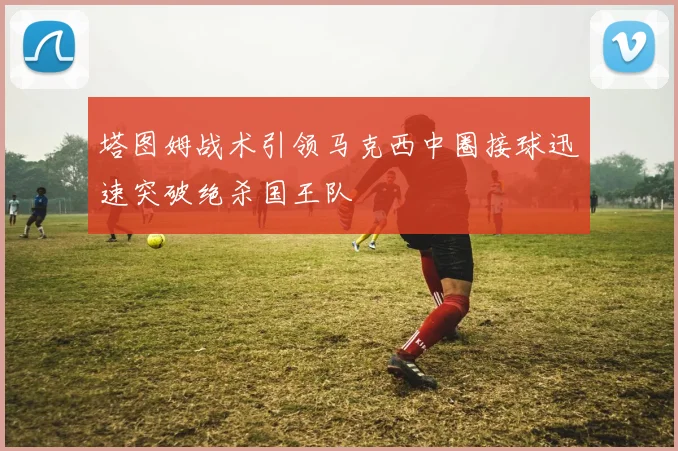 塔图姆战术引领马克西中圈接球迅速突破绝杀国王队