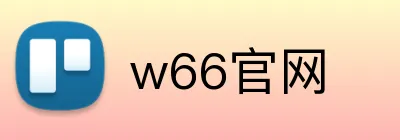 w66官网 Logo